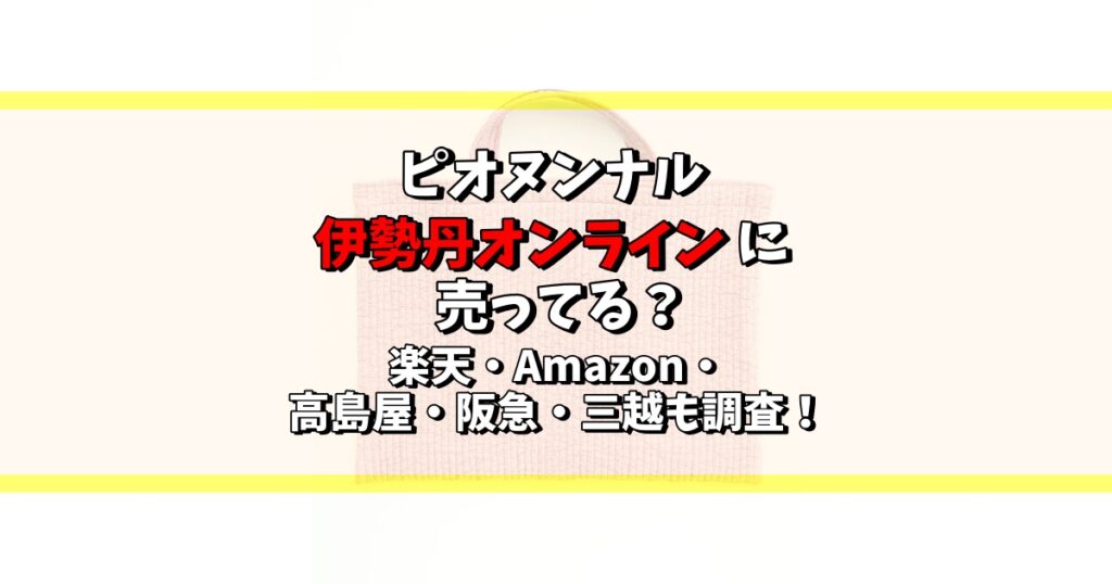 ピオヌンナル 伊勢丹オンライン