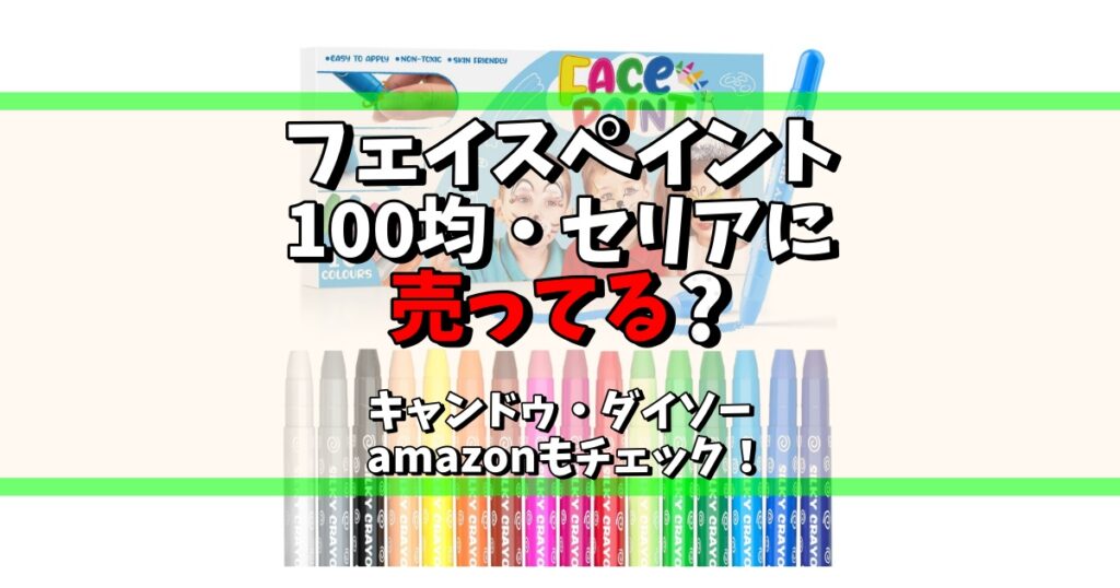 フェイスペイント 100均 セリア