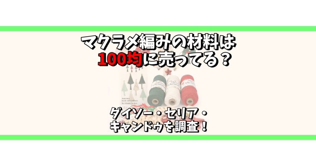 マクラメ編み 材料 100均