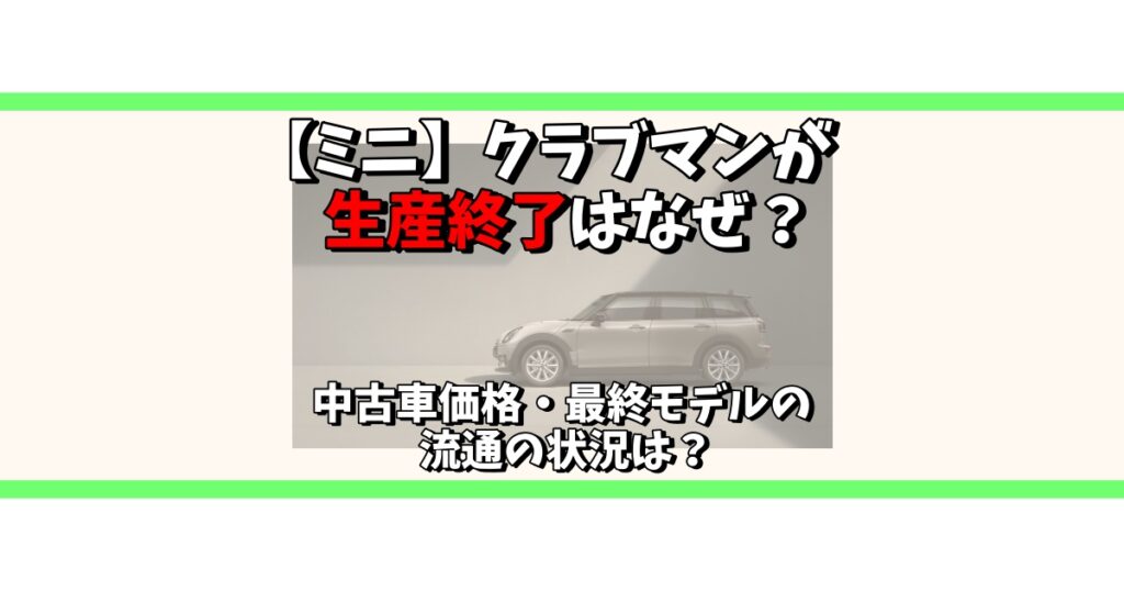 ミニ クラブマン 生産終了