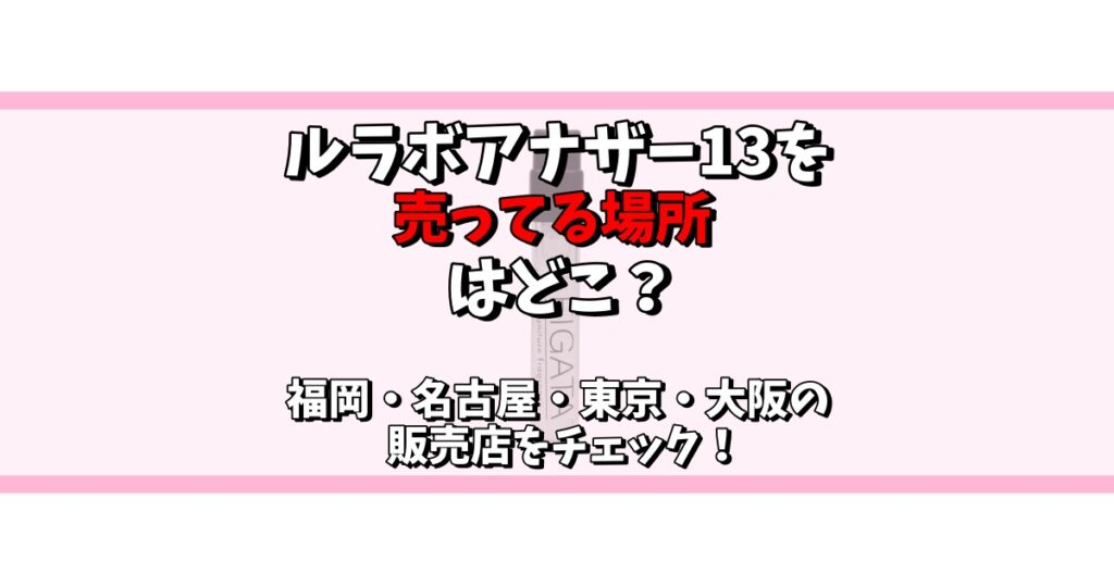 ルラボアナザー13 売ってる場所