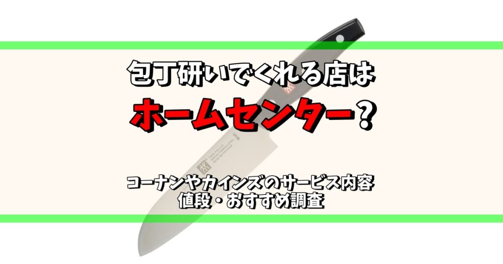 包丁 研いでくれる 店 ホームセンター