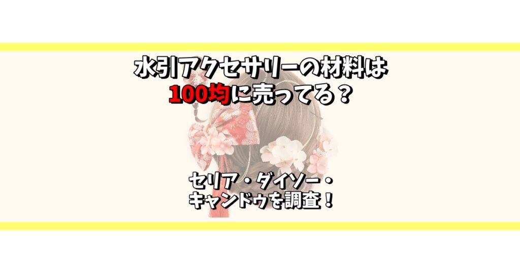 水引アクセサリー 材料 100均