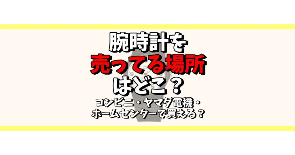 腕時計 売ってる場所