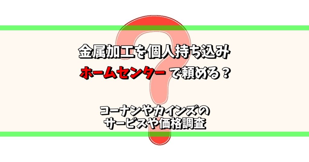 金属加工 個人 持ち込み ホームセンター