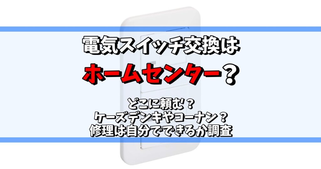 電気スイッチ交換 ホームセンター