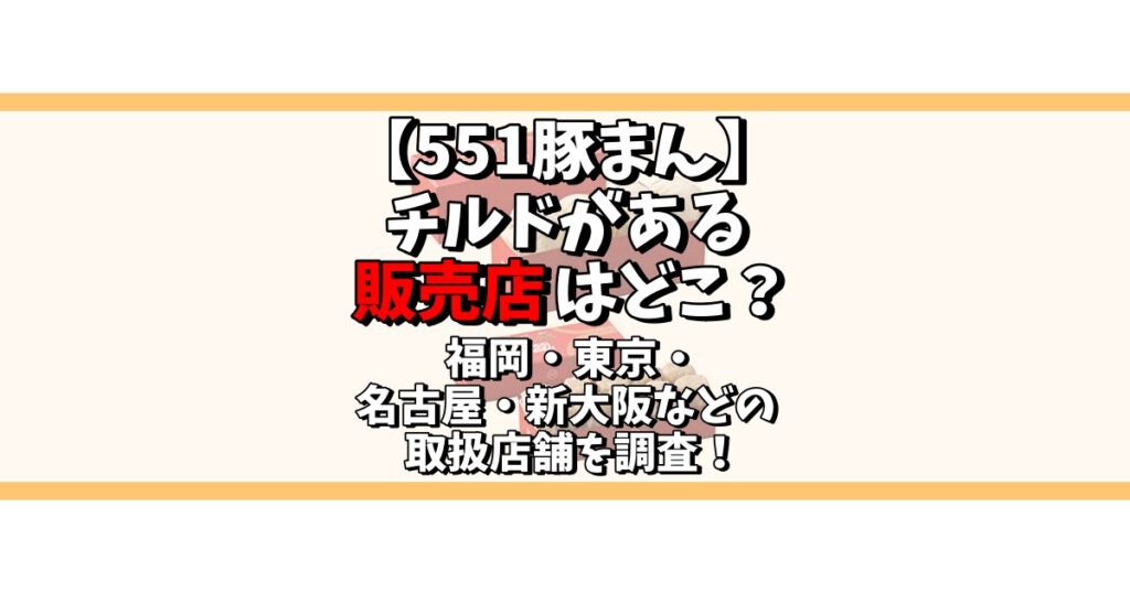 551 豚まん チルド 販売 店