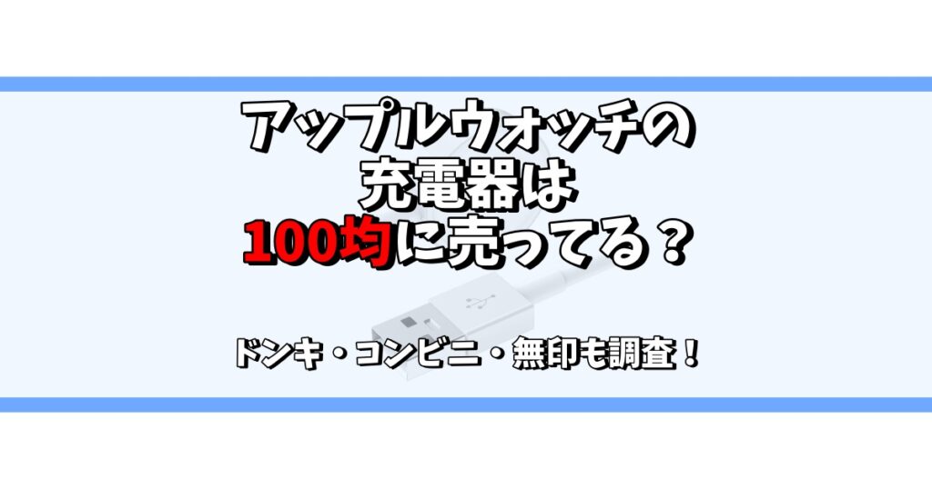 アップルウォッチ 充電器 100均