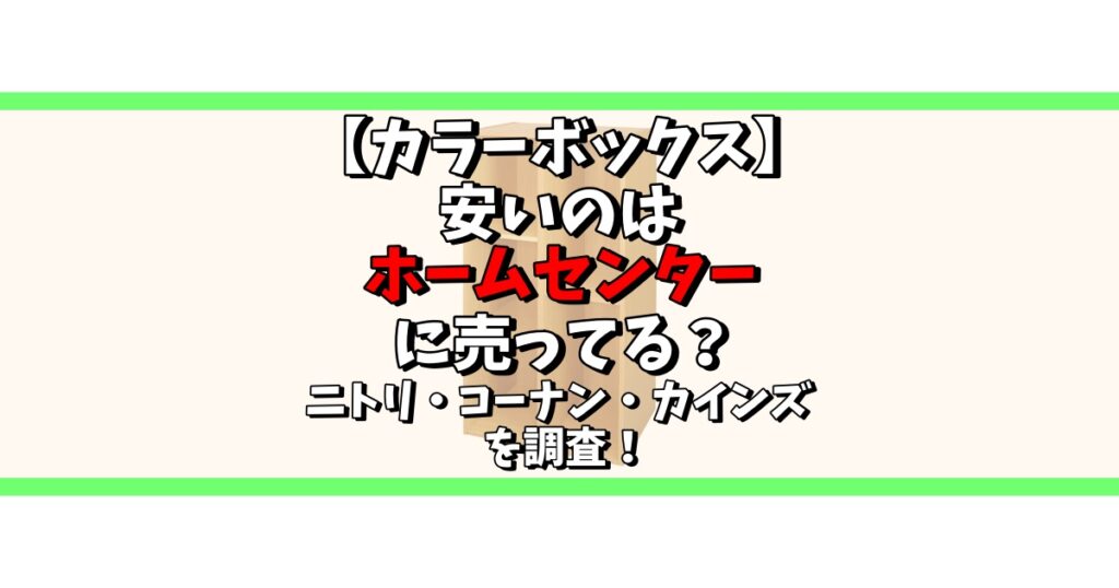 カラーボックス 安い ホームセンター