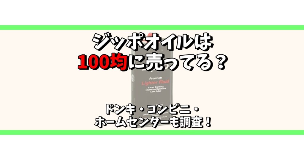 ジッポオイル 100均