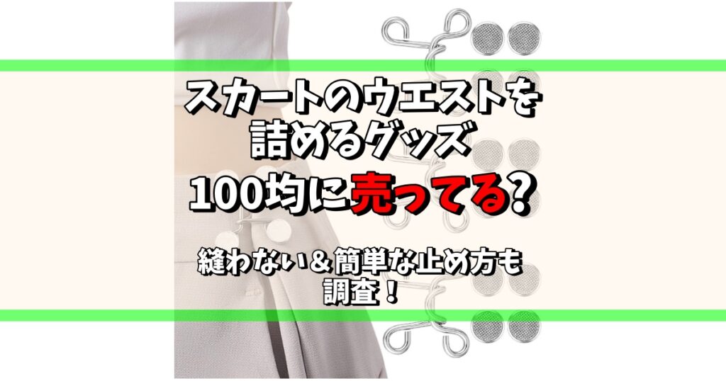 スカート ウエスト 詰める 100均