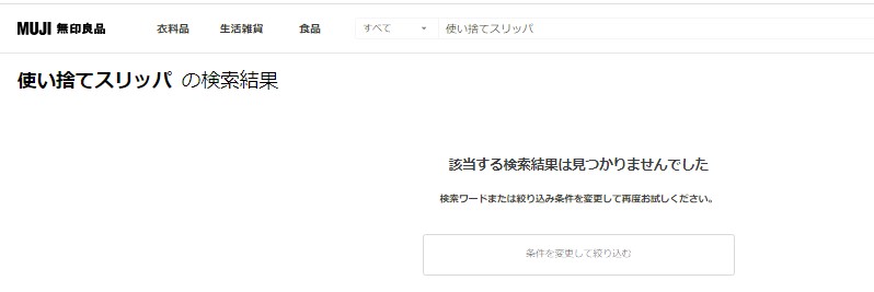 使い捨てスリッパ 無印良品