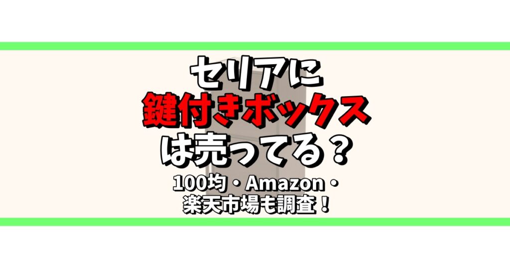 セリア 鍵付きボックス 100均