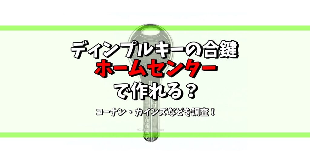 ディンプルキー 合鍵 ホームセンター