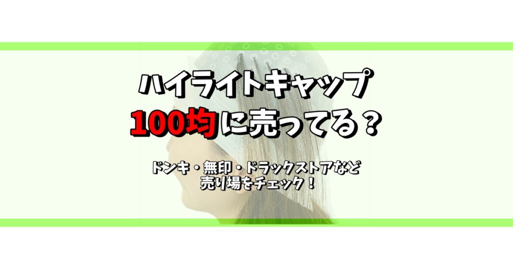 ハイライトキャップ 100均