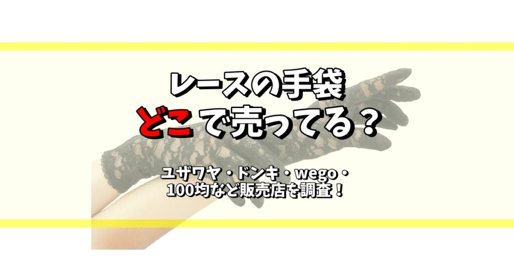 レース 手袋 どこで売ってる