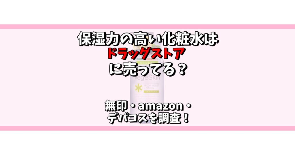 保湿力の高い化粧水 ドラッグストア