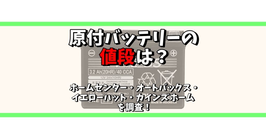 原付バッテリー 値段 ホームセンター