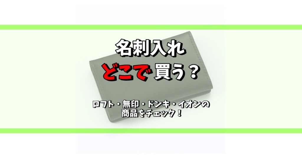 名刺入れ どこで買う