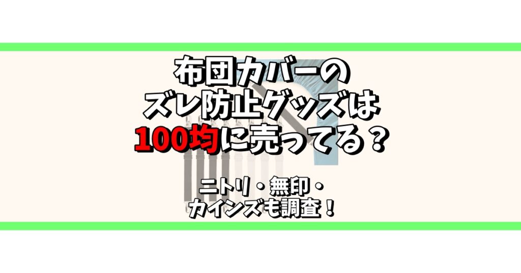 布団カバー ズレ防止 100均