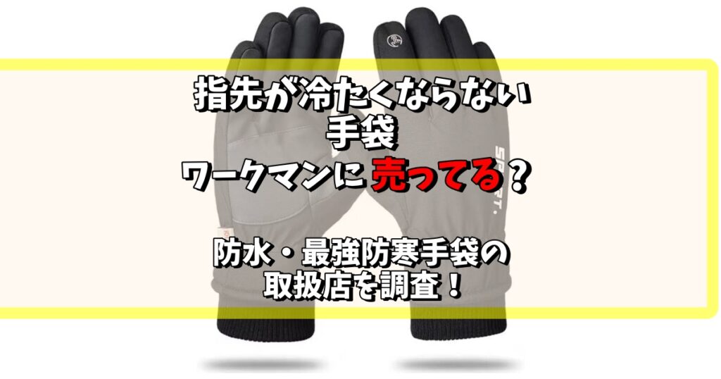 指先が冷たく ならない 手袋 ワークマン