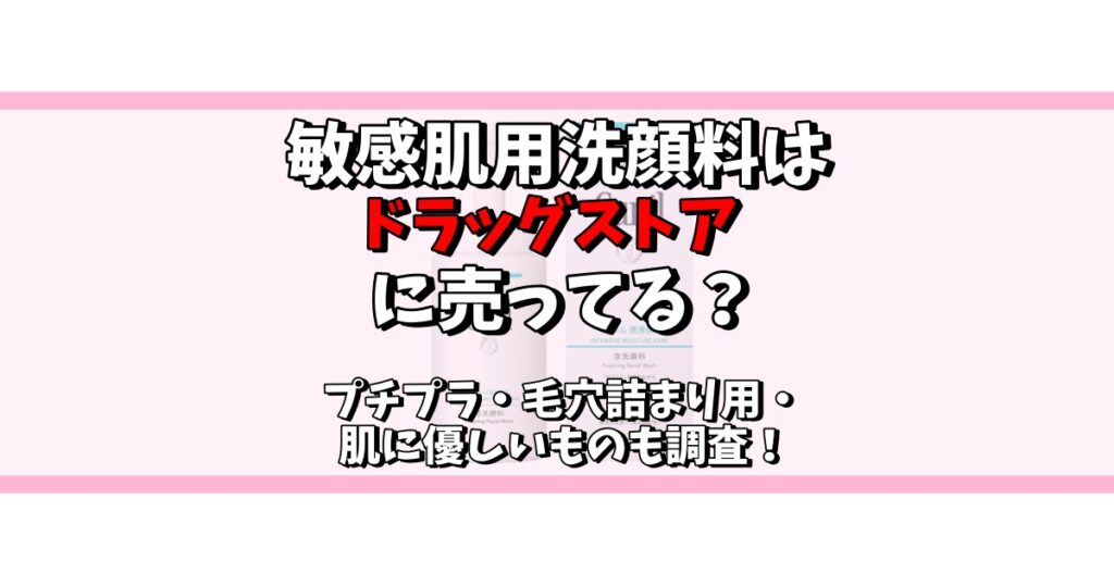 敏感肌 洗顔料 ドラッグストア