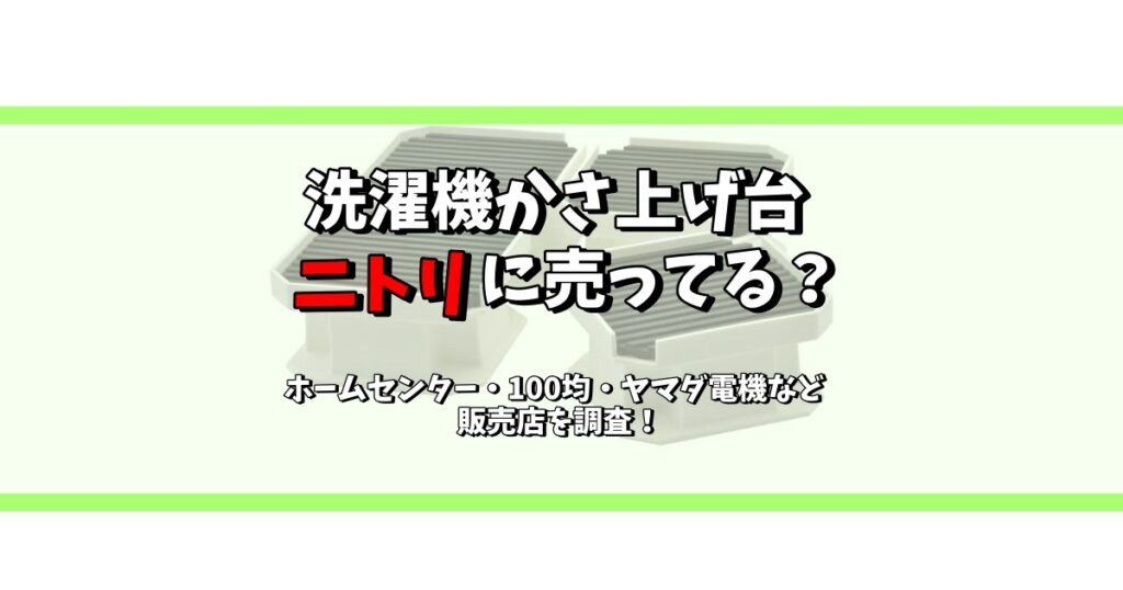 洗濯機かさ上げ台 ニトリ