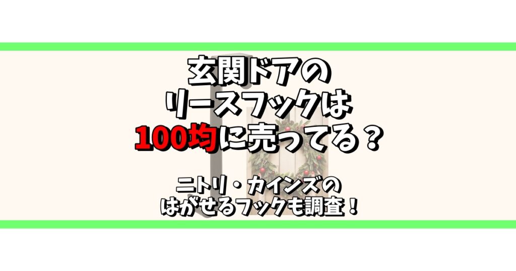 玄関ドア リースフック 100均