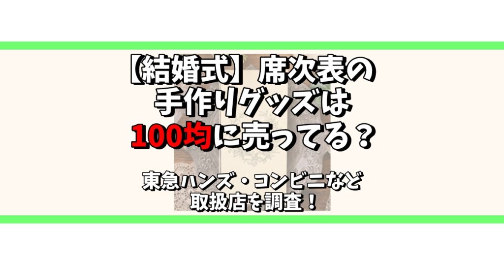 結婚式 席次表 手作り 100均