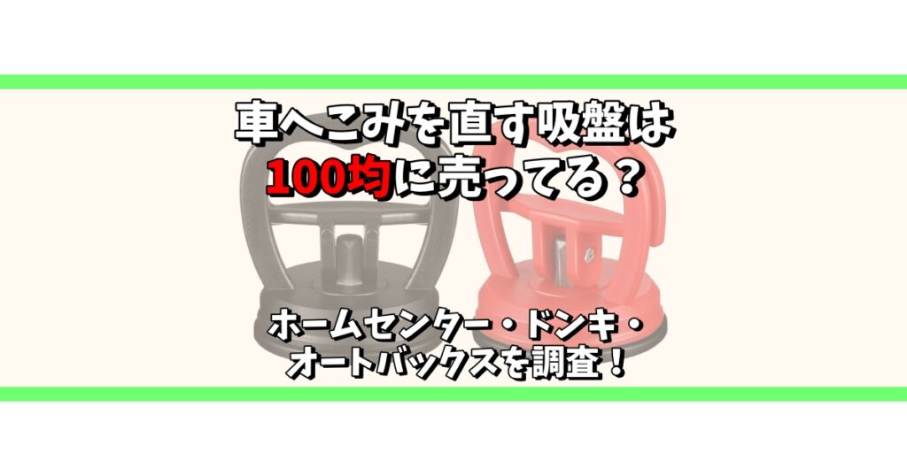 車 へこみ 吸盤 100均