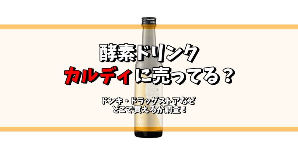 酵素ドリンク カルディ