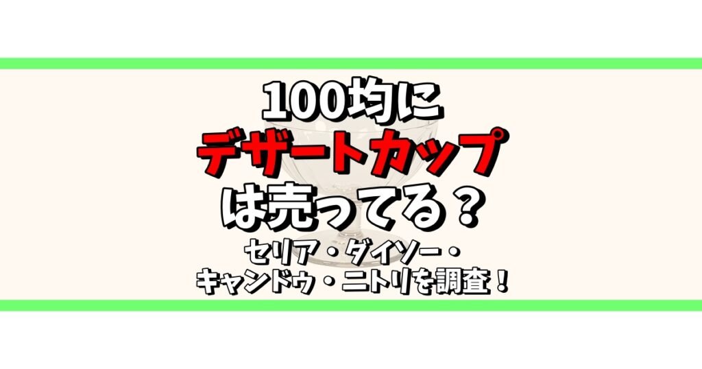 100均 デザートカップ セリア