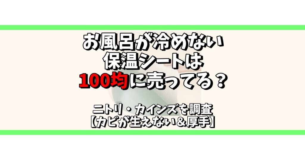 お風呂 冷めない 100均