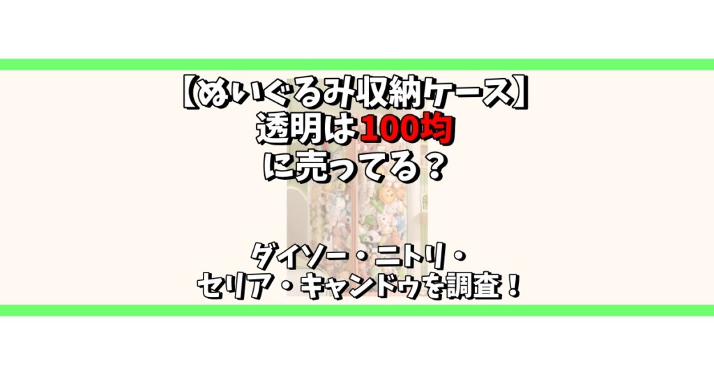 ぬいぐるみ 収納ケース 透明 100均