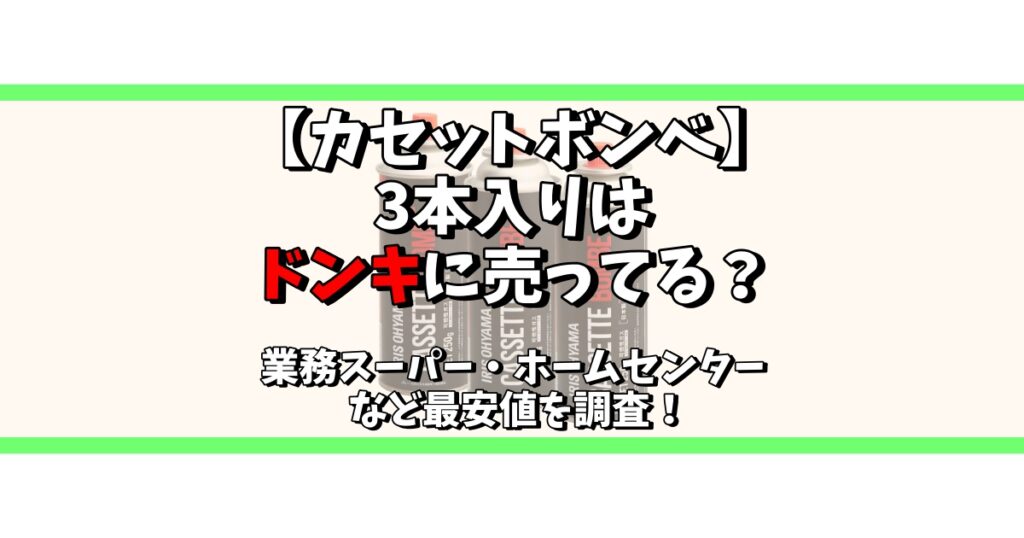 カセットボンベ 3本 ドンキ