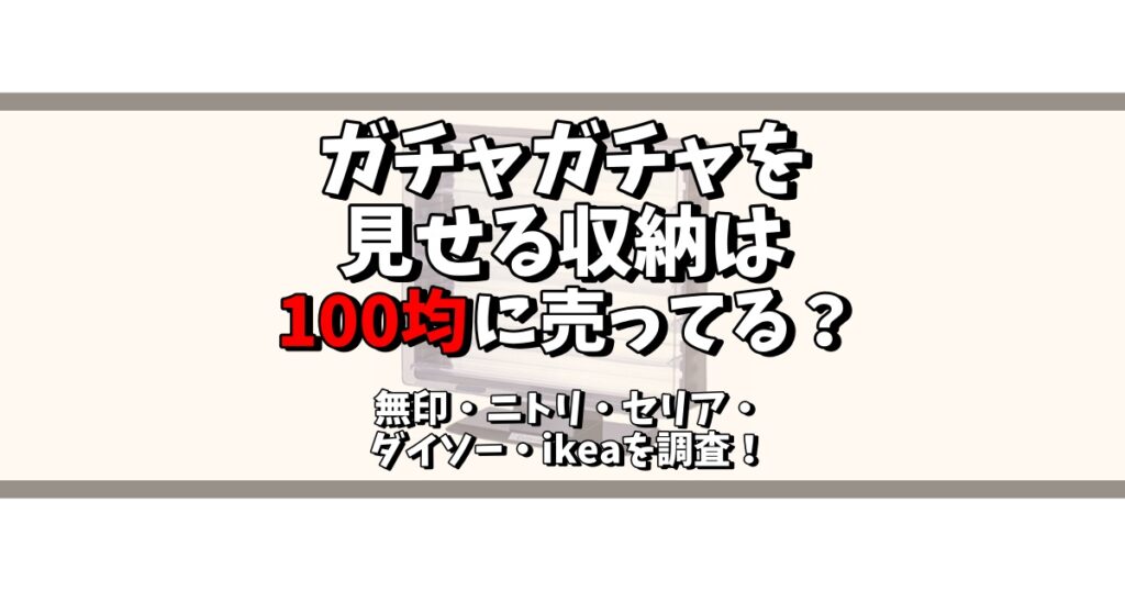 ガチャガチャ 見せる収納 100均