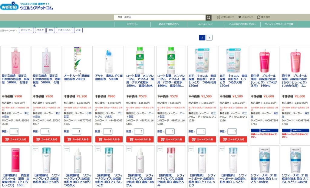 保湿力の高い化粧水 ウエルシア