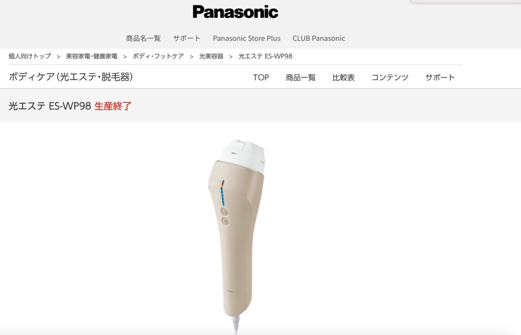 パナソニック光エステ 生産終了モデル