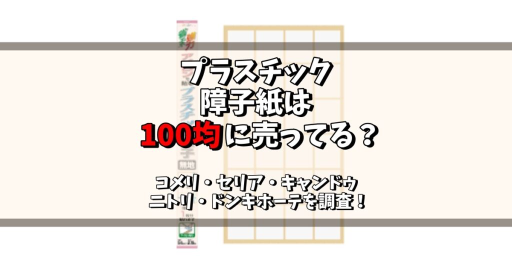 プラスチック障子紙 100均