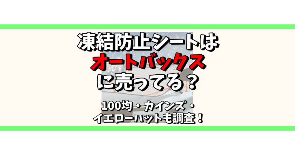 凍結防止シート オートバックス