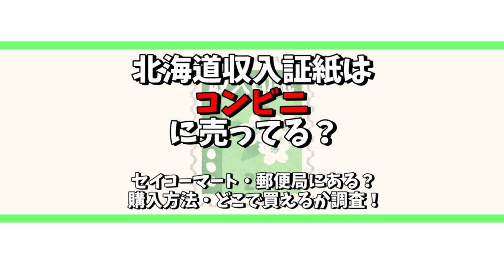 北海道収入証紙 コンビニ