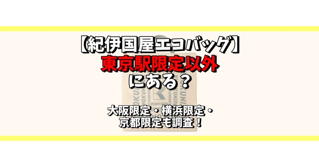 紀伊国屋 エコバッグ 東京駅限定