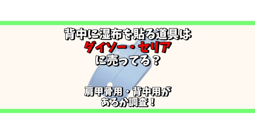 背中に湿布を貼る道具 ダイソー