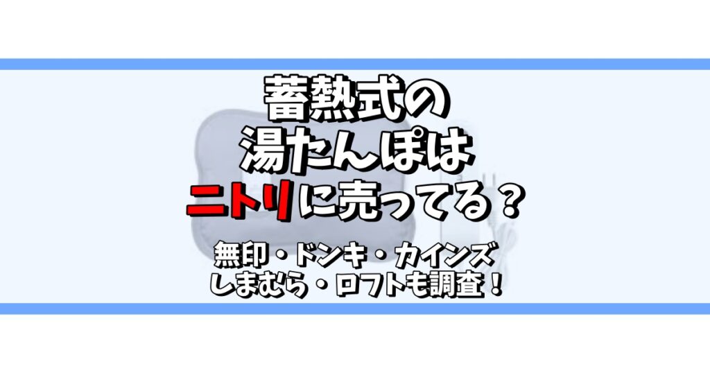 蓄熱式 湯たんぽ ニトリ