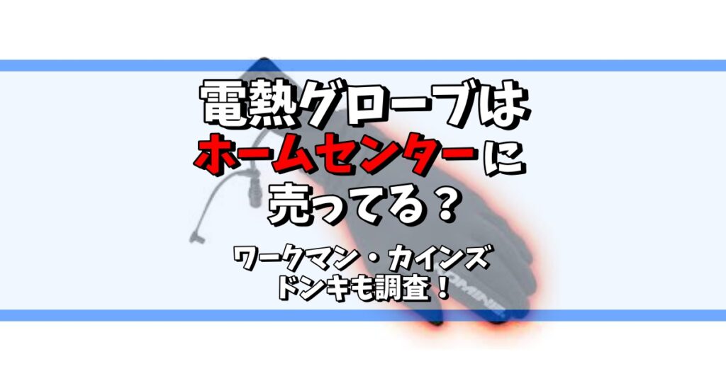 電熱グローブ ホームセンター