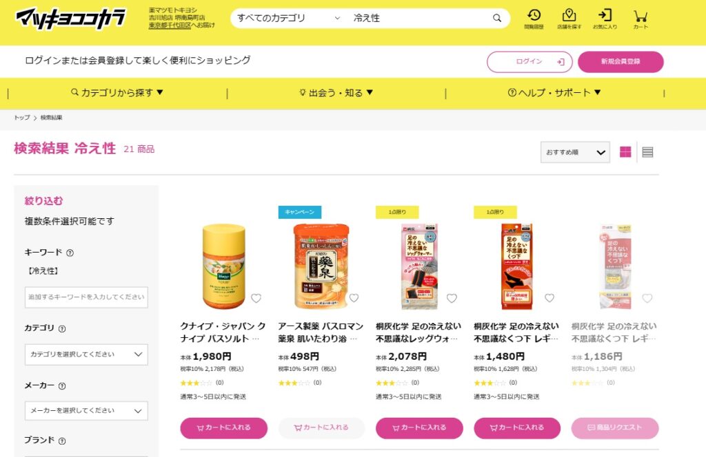 足先冷え防止グッズ マツキヨ